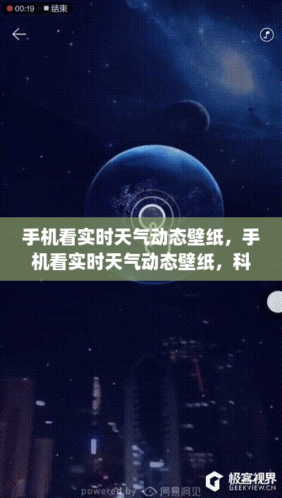 科技与美学融合，手机实时天气动态壁纸新体验