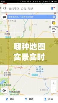 技术革新引领导航新体验，实时更新地图实景探索