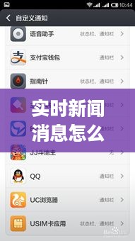 如何平衡信息获取与个人需求，实时新闻消息的关闭策略探讨