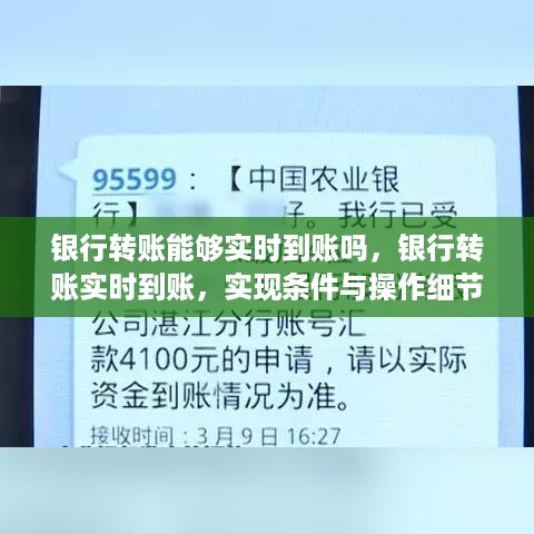 银行转账实时到账详解，实现条件与操作细节指南