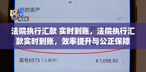 法院执行汇款实时到账，效率提升与公正保障并行