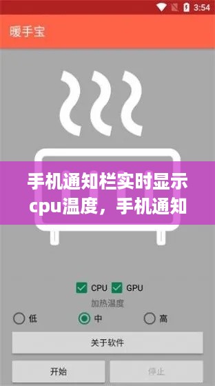 手机通知栏实时显示CPU温度的技术实现与潜在应用探索