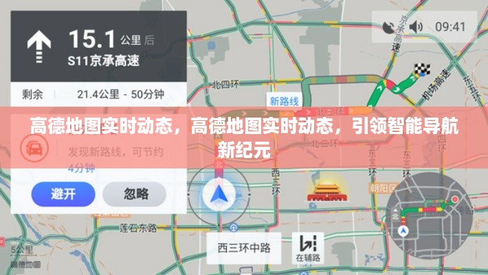 高德地图实时动态引领智能导航新纪元