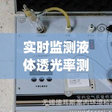 实时监测液体透光率测试仪的技术发展与应用