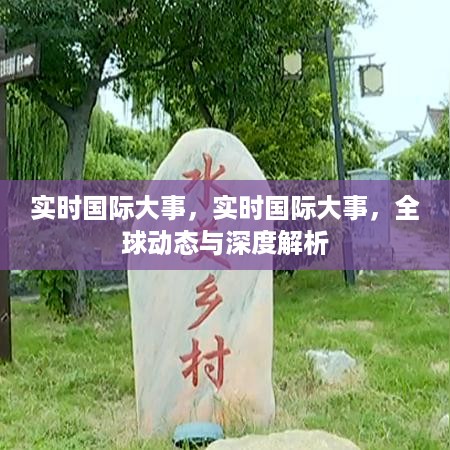 全球实时国际大事解析，动态追踪与深度洞察