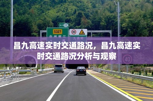 昌九高速实时交通路况分析与观察报告