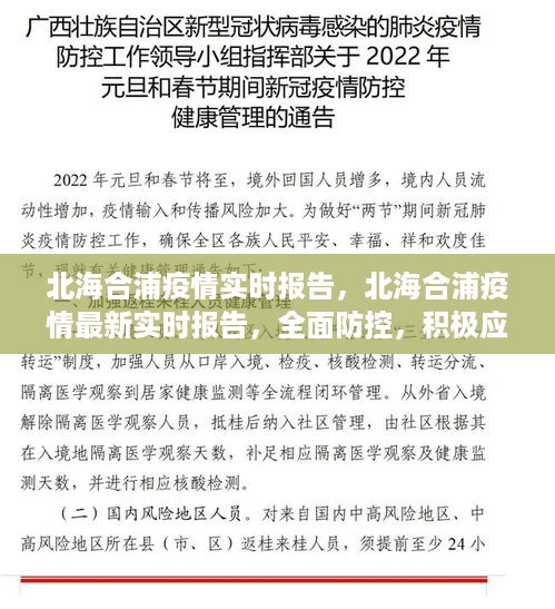 北海合浦疫情最新实时报告，全面防控，积极应对