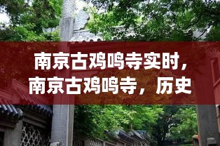 南京古鸡鸣寺，历史底蕴与现代魅力的交相辉映实时展现