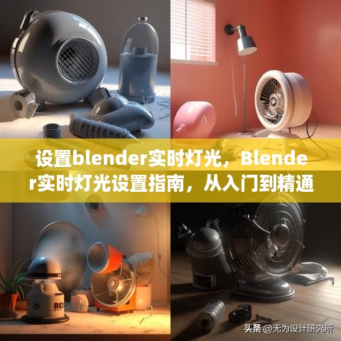 Blender实时灯光设置详解，从入门到精通的指南