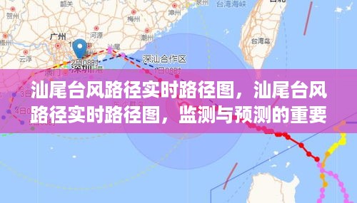 汕尾台风路径实时监测与预测的重要性，实时路径图揭示一切