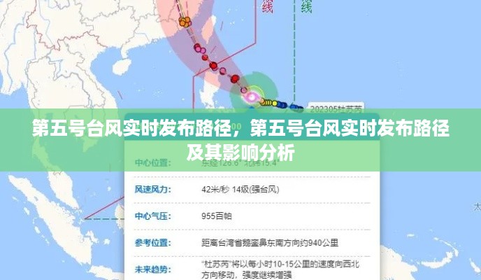 第五号台风路径实时发布及分析影响报告