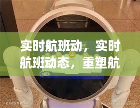 实时航班动态，重塑航空旅行的智能便捷时代