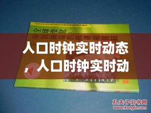 全球人口实时动态，挑战与机遇并存的人口时钟变迁