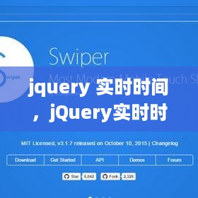 jQuery实时时间插件，实现动态时间更新功能