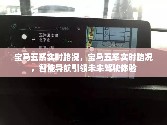 宝马五系实时路况智能导航，引领未来驾驶之旅