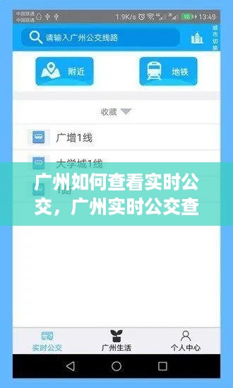 广州实时公交查询系统，便捷出行，轻松掌握公交动态