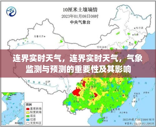 连界实时天气监测与预测的重要性及其影响