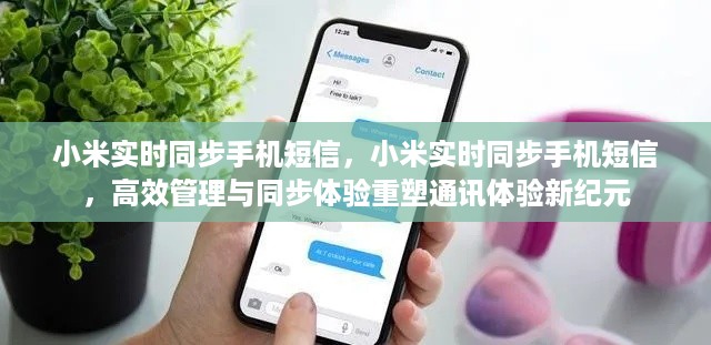 小米实时同步手机短信，重塑通讯体验，开启新纪元的高效管理与同步之旅