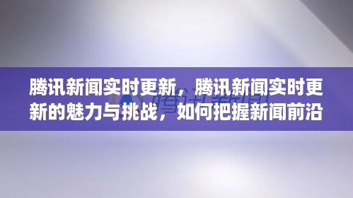 腾讯新闻实时更新的魅力与挑战，把握新闻前沿动态的策略