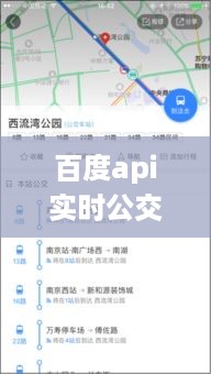 百度API实时公交接口，智能化城市出行的核心驱动力