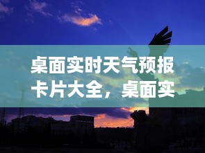 精选桌面实时天气预报卡片，应用体验与大全