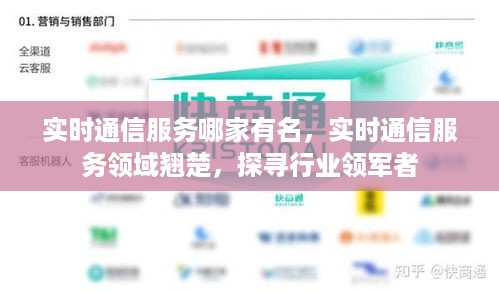 实时通信服务领域的翘楚，探寻行业领军者的奥秘