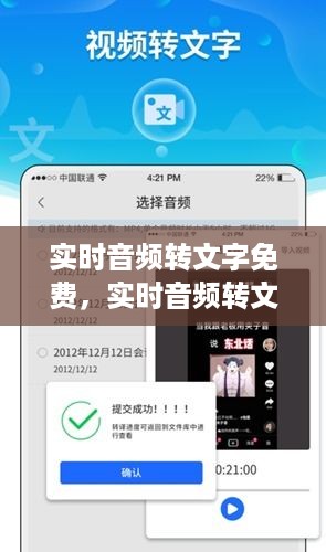 实时音频转文字免费，探索语音转文字技术的无限潜力