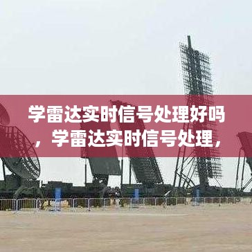 雷达实时信号处理，前景、挑战与机遇的探讨与学习之路