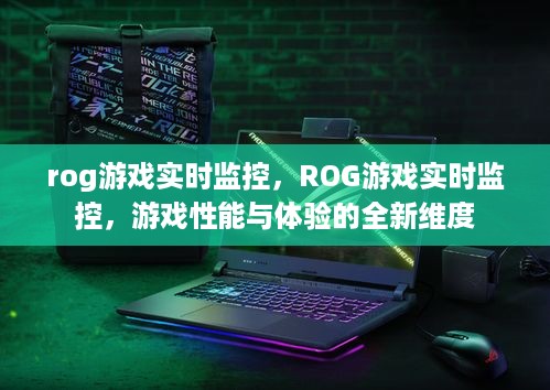 ROG游戏实时监控，开启游戏性能与体验新纪元