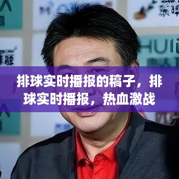 排球激战实时播报，赛场风云瞬息万变