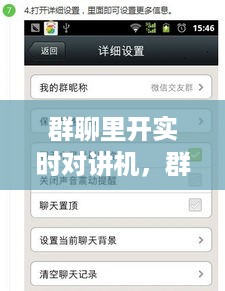 数字时代沟通革命，群聊实时对讲机开启实时交流新纪元