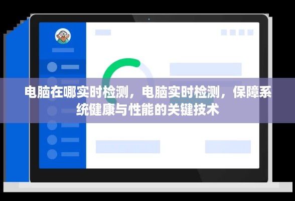 电脑实时检测，保障系统健康与性能的关键技术解析