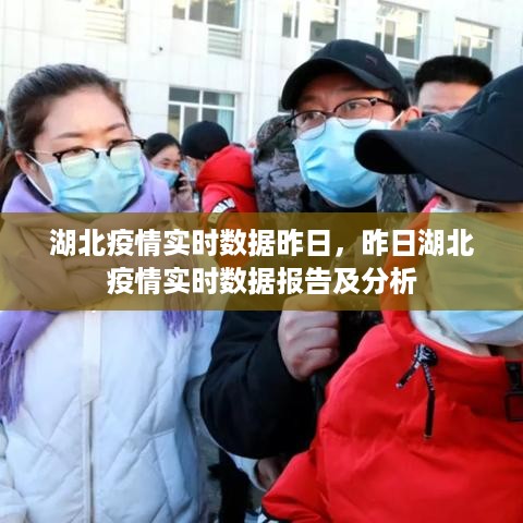 湖北疫情昨日实时数据报告与深度分析