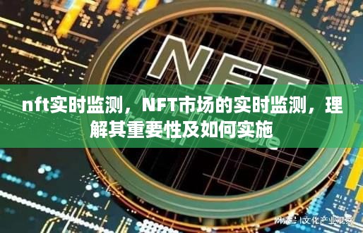 NFT市场实时监测详解，重要性与实施策略