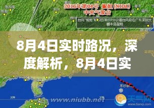 8月4日实时路况深度解析与概览