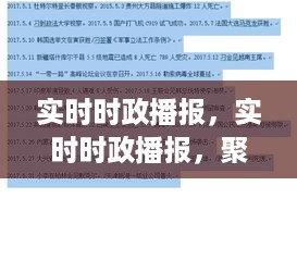 实时时政播报，聚焦政策动态，解读时事热点，掌握最新资讯