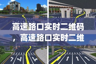 高速路口实时二维码，智能交通新里程碑