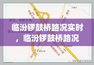 临汾锣鼓桥实时路况分析与展望，深度探究交通状况及未来趋势