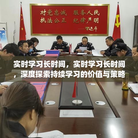 深度探索持续学习的价值，实时学习长时间策略与实践之道