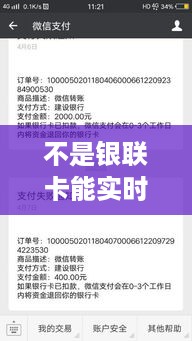 非银联卡的实时到账功能，深度解析、比较与探讨