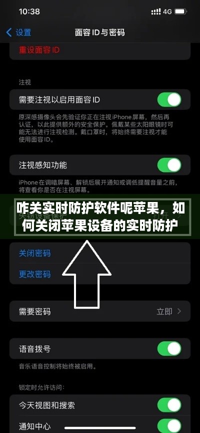 苹果设备实时防护软件关闭指南，操作步骤与注意事项