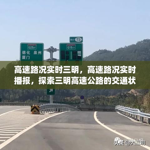 探索三明高速公路实时路况与未来展望，实时播报揭示交通状况新动态