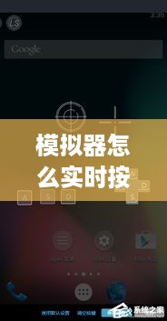 模拟器实时按键操作详解，从入门到精通指南