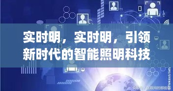 智能照明科技引领新时代，实时明的创新之光