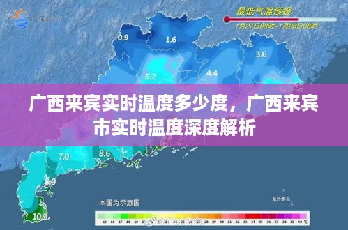 广西来宾实时温度深度解析，今日温度及影响因素探讨