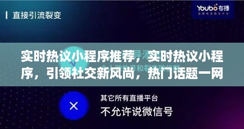 实时热议小程序，引领社交新风尚，热门话题一网打尽！