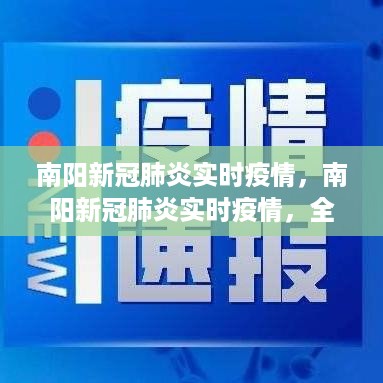 南阳新冠肺炎实时疫情，全面防控与积极应对