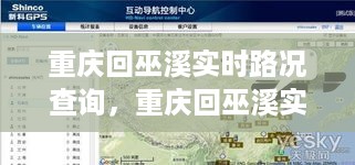 重庆回巫溪实时路况查询，智能导航助你一路畅行无阻