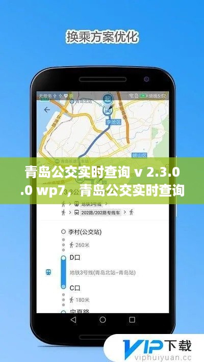 青岛公交实时查询 v 2.3.0.0 wp7，便捷出行的新时代首选工具