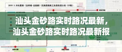 汕头金砂路实时路况更新，最新报告汇总